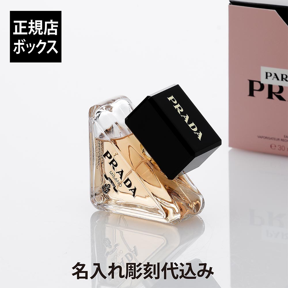 名入れ彫刻代込み PRADA プラダ パラドックス オーデパルファム 30ml