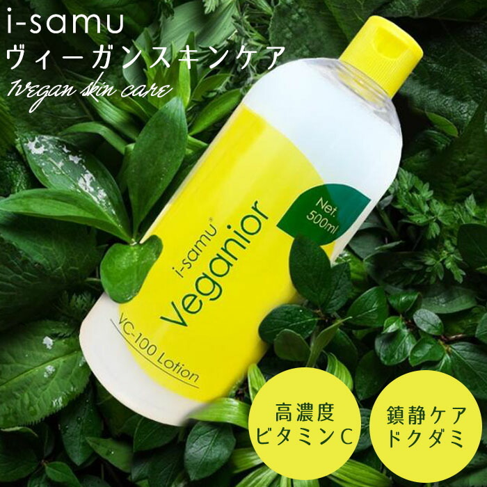 i-samu ヴィーガン処方 化粧水 500ml 肌に優しい ビタミンC ドクダミ