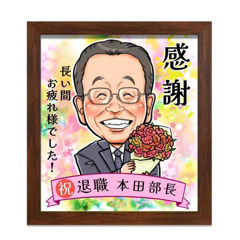 額縁無料】退職祝い 似顔絵 プレゼント 額付き 記念 定年祝い お礼