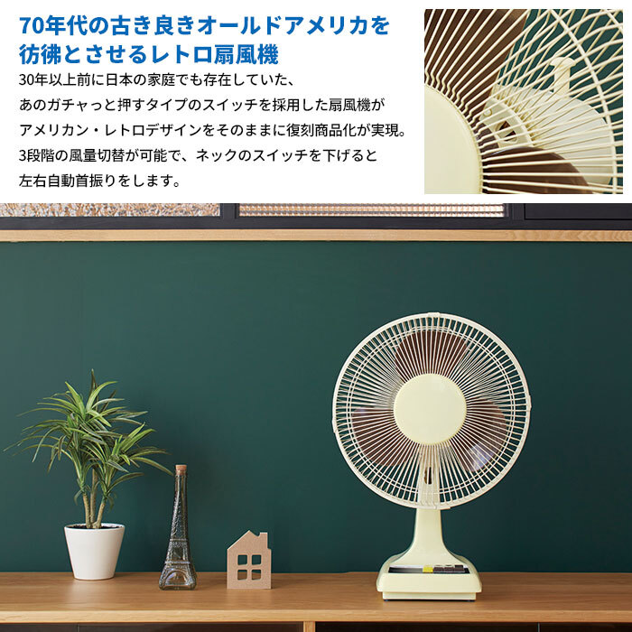 扇風機 おしゃれ レトロ 風量3段階 首振り3枚羽根 30cm リビング
