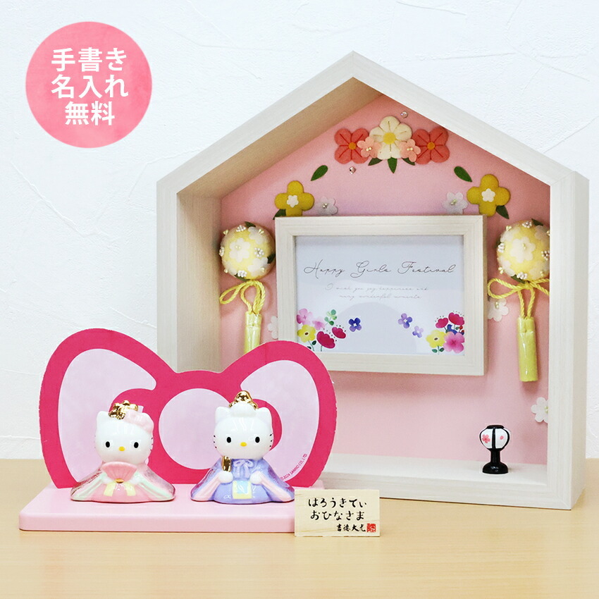 キティ 中 雛人形 ひな人形 おひなさま コンパクト かわいい 手書き名