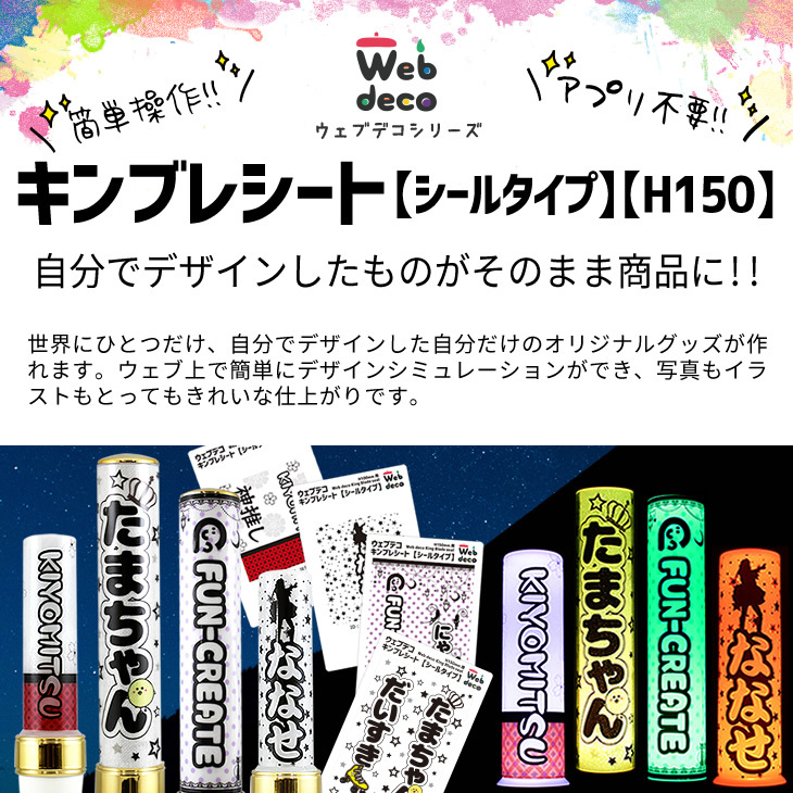 Web deco キンブレシート【シールタイプ】【H150】※キンブレ本体は付き