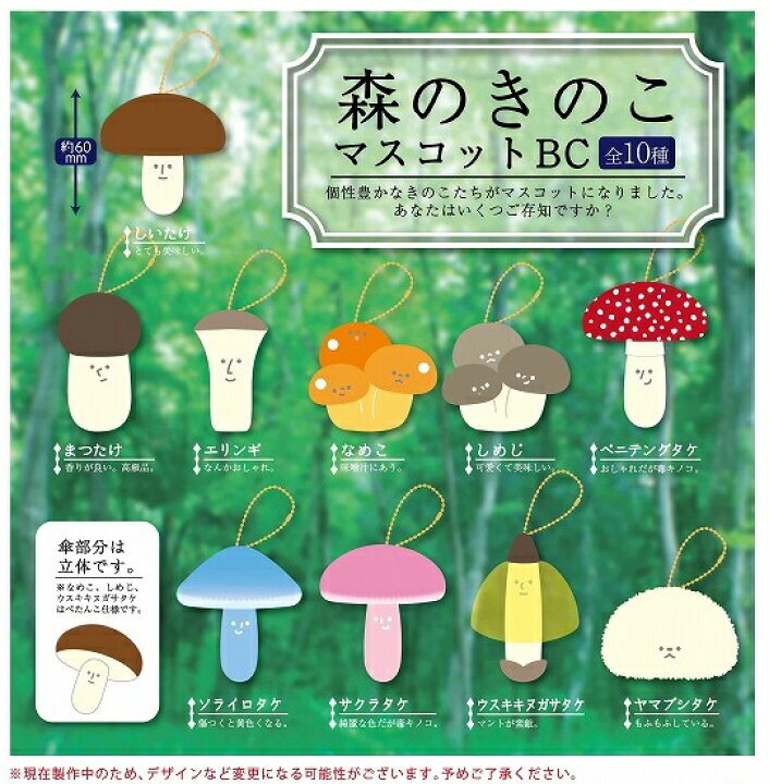 森のきのこマスコットBC 10種類セット / キノコ ボールチェーン