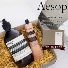 イソップ ハンドクリーム ハンドソープ ギフト セット Aesop