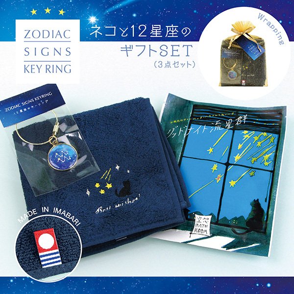 ネコと12星座のギフトセット【3点入り（今治タオルハンカチ／星座