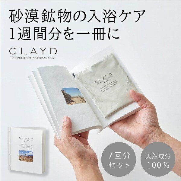 CLAYDクレイドフォーバス（入浴剤） CLAYD for BATH クレイド 入浴剤 | B・B・B POTTERS ONLINE STORE