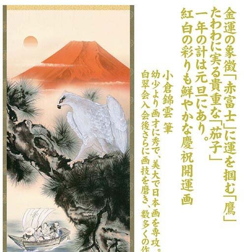 金運満願図 絹本彩色画 祝い軸【赤富士、白鷹、茄子 七福神宝舟】 桐箱