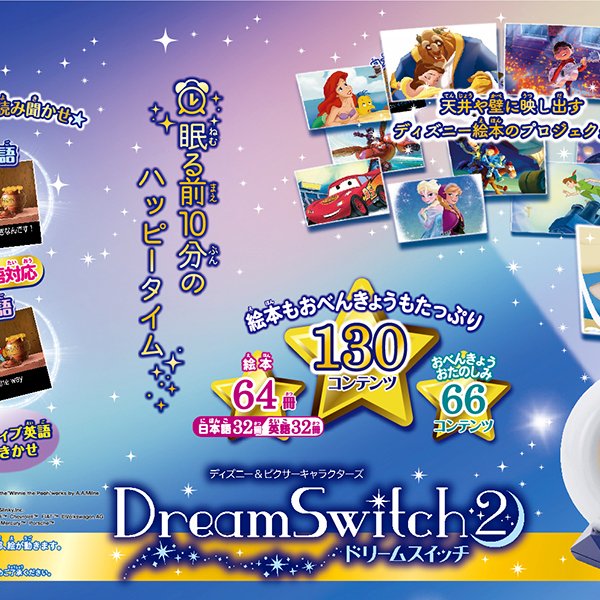 ドリームスイッチ ディズニー&ピクサーキャラクターズ 子供
