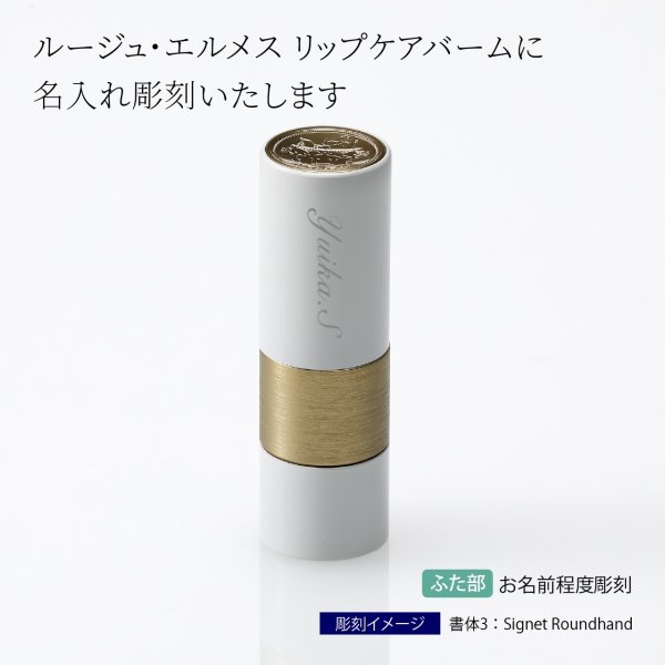 Hermes ルージュ・エルメス リップケアバーム 名入れ彫刻代込み 名入れ