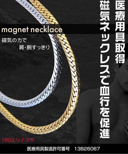 日本製・医療認証済◎肩こり対策に！】医療機器認定 磁気ネックレス