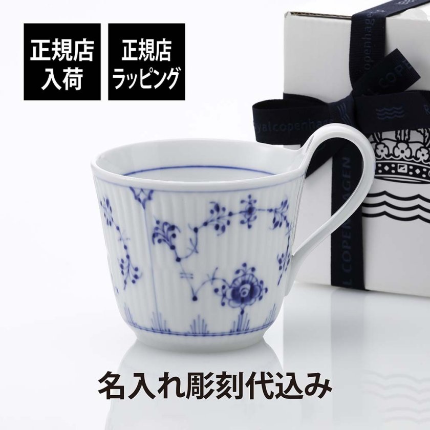 ロイヤルコペンハーゲン ROYAL COPENHAGEN ブルーフルーテッド ハイ