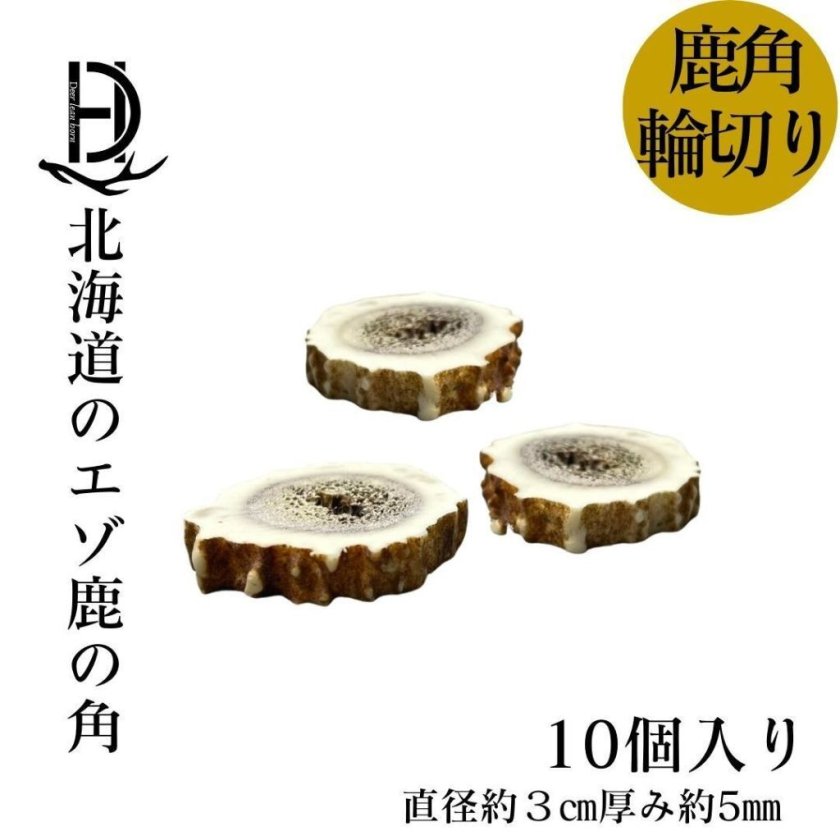 無添加品】鹿の角 輪切り 10個 3cm×5mm 詰め合わせセット