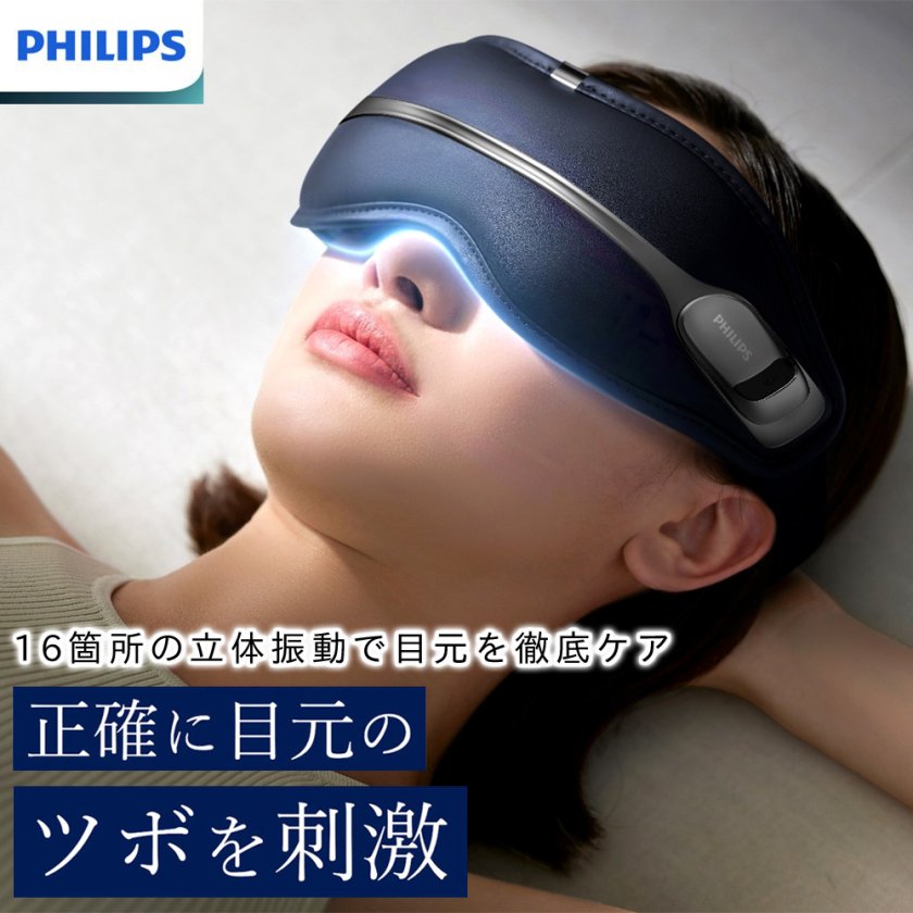 フィリップス PHILIPS アイケア 目元 マッサージ器 ホット アイマスク