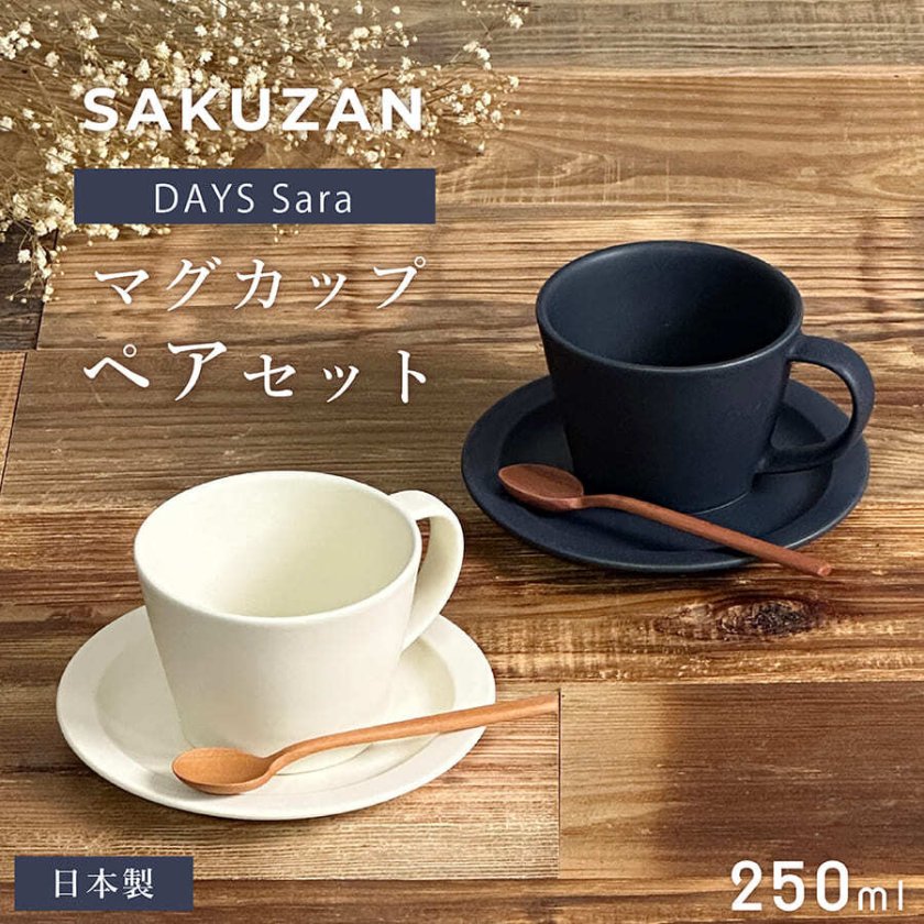 SAKUZAN Sara コーヒーカップ + ソーサー セット 作山窯 美濃焼 結婚