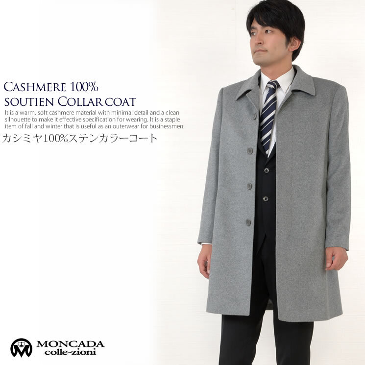 ラッピング無料】[MONCADA] メンズ カシミヤ 100％ ステンカラーコート
