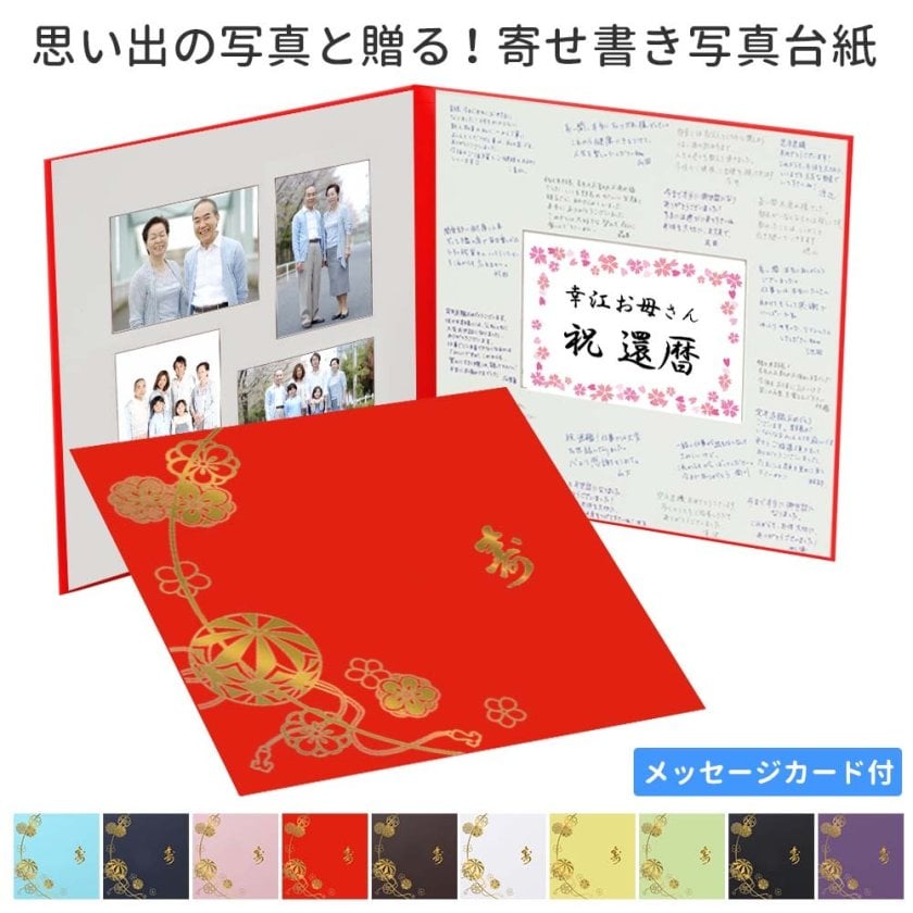 還暦 古希 喜寿 傘寿 米寿 卒寿 白寿 紀寿 百寿 寄せ書き写真台紙