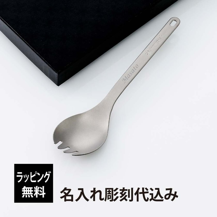 snowpeak スノーピーク チタン 先割れスプーン 名入れ彫刻代込み 名前