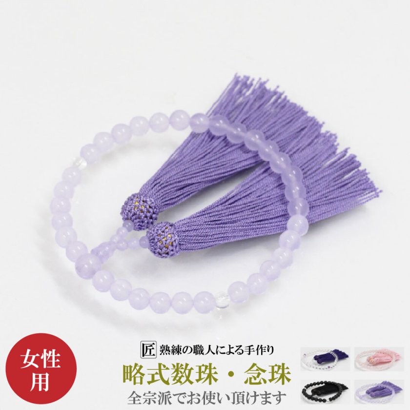 数珠 女性用 念珠 略式数珠 黒 紫 ピンク クリア 本水晶 紫翡翠
