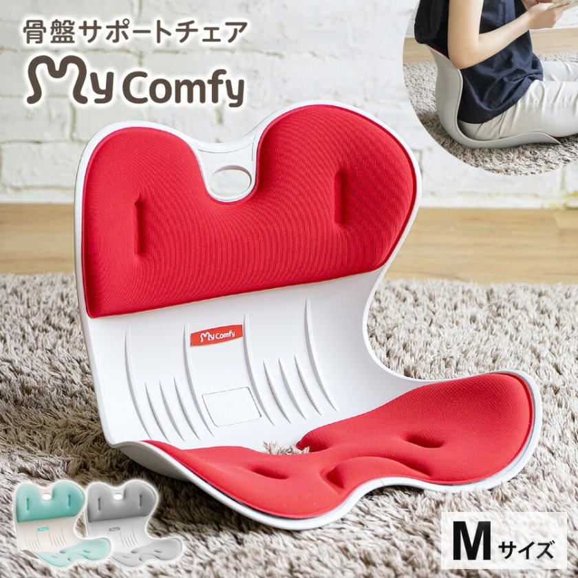 骨盤サポートチェア My Comfy Mサイズ 骨盤矯正 姿勢矯正 椅子 座椅子