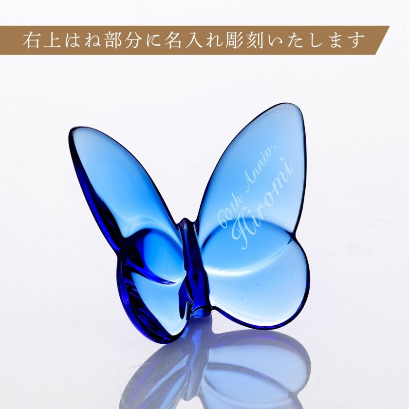 Baccart バカラ ラッキーバタフライ ブルー 名入れ彫刻代込み 正規品