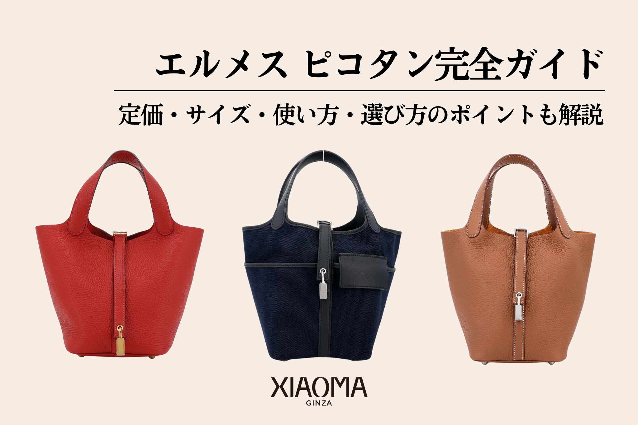 エルメス ピコタン完全ガイド｜定価・サイズ・使い方・選び方の