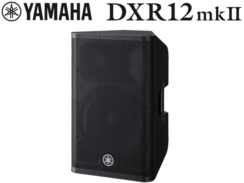YAMAHA DXR12mkII (ペア) ミドル アンプ内蔵 最大1100W 12インチ