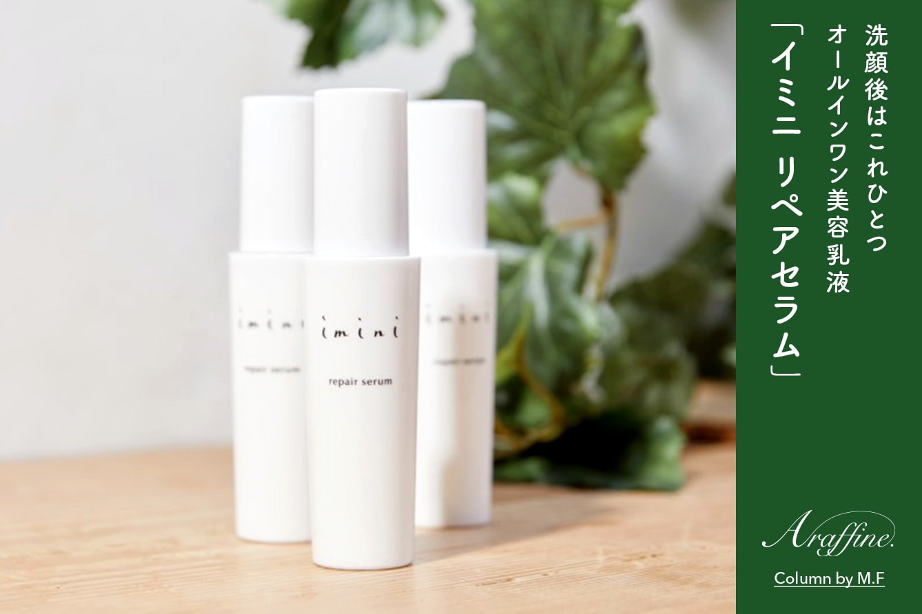 女性社員がおすすめする「イミニ リペアセラム」｜40代・50代の変化や