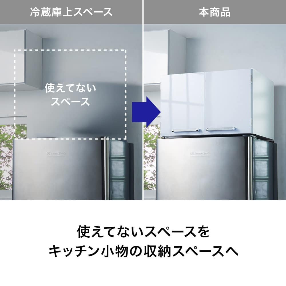 光沢仕上げ・冷蔵庫上ストッカー 幅57cm（脚部59cm） 通販 - ディノス