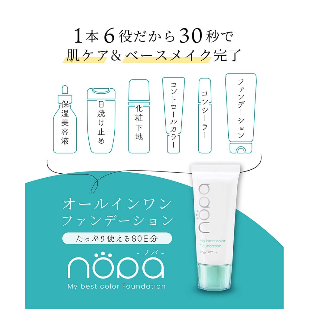 nopa/ノパ 番組特別セット（ファンデーション2本＋オールインワンゲル