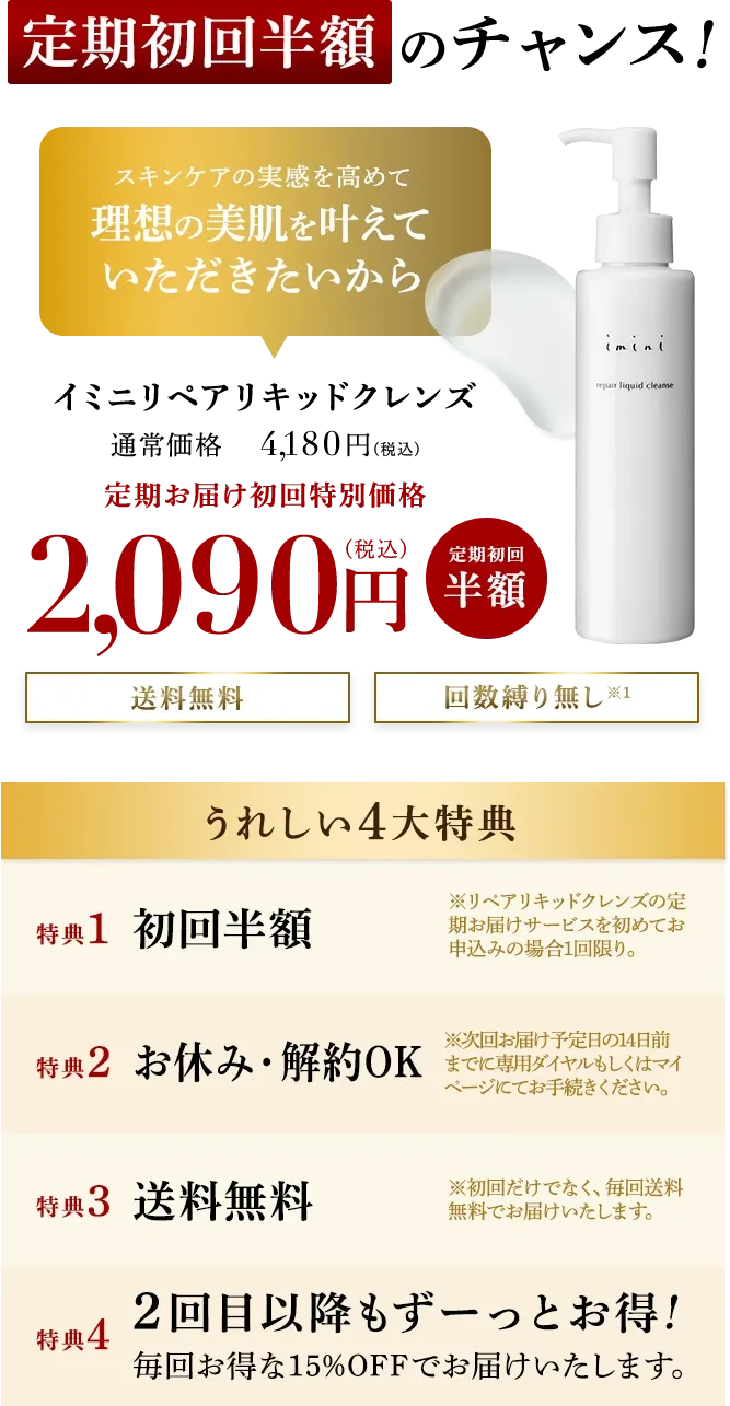 リペアセラムの実感を高める美容液クレンジングリペアリキッドクレンズ