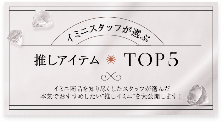 イミニ 公式サイト|イミニ10周年記念サイト