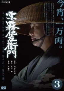 雲霧仁左衛門」 | 宅配DVDレンタルのTSUTAYA DISCAS