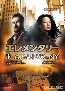 エレメンタリー ホームズ＆ワトソン in NY | 宅配DVDレンタルの
