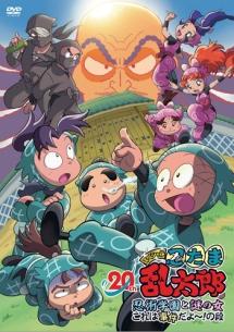 忍たま乱太郎 20年スペシャルアニメ 忍術学園と謎の女 これは事件だよ