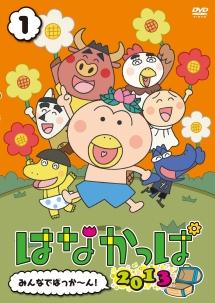 はなかっぱ 2013 第1巻 | キッズビデオ | 宅配DVDレンタルのTSUTAYA DISCAS