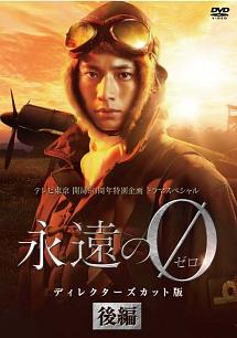 永遠の0」 ディレクターズカット版 | 宅配DVDレンタルのTSUTAYA DISCAS