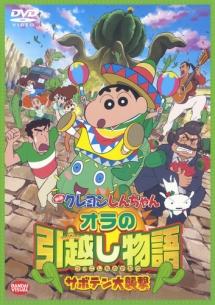 映画 クレヨンしんちゃん オラの引越し物語～サボテン大襲撃