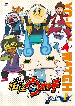 妖怪ウォッチ2016 第1巻 | キッズビデオ | 宅配DVDレンタルのTSUTAYA