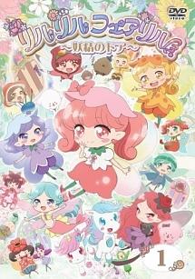 リルリルフェアリル～妖精のドア～ Vol.1 | キッズビデオ | 宅配DVD