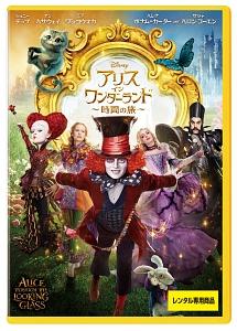 ジョニー・デップ主演】アリス・イン・ワンダーランド/時間の旅 | 宅配