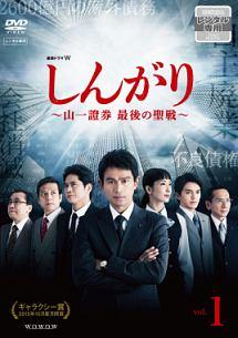 若松節朗監督】連続ドラマW しんがり ～山一證券 最後の聖戦～ Vol.1