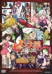 七つの大罪 聖戦の予兆 上 | アニメ | 宅配DVDレンタルのTSUTAYA DISCAS