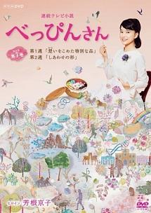 芳根京子主演】連続テレビ小説 べっぴんさん 完全版 1 | 宅配DVD