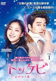 トッケビ～君がくれた愛しい日々～ | 宅配DVDレンタルのTSUTAYA DISCAS