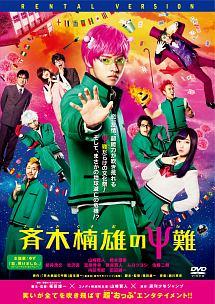 福田雄一監督】斉木楠雄のΨ難 | 宅配DVDレンタルのTSUTAYA DISCAS