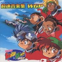 爆走兄弟レッツ&ゴー!!WGP】 超速音楽集 WGP～爆走兄弟レッツ&ゴー