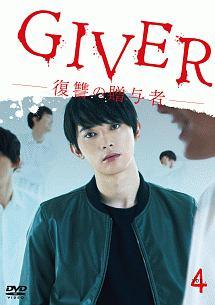 小林勇貴監督】GIVER 復讐の贈与者 Vol.1 | 宅配DVDレンタルのTSUTAYA