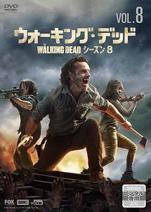 ウォーキング・デッド8 | 宅配DVDレンタルのTSUTAYA DISCAS