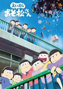 えいがのおそ松さん | アニメ | 宅配DVDレンタルのTSUTAYA DISCAS