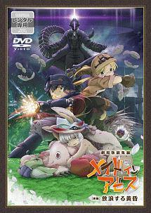 劇場版総集編メイドインアビス【後編】放浪する黄昏 | アニメ | 宅配